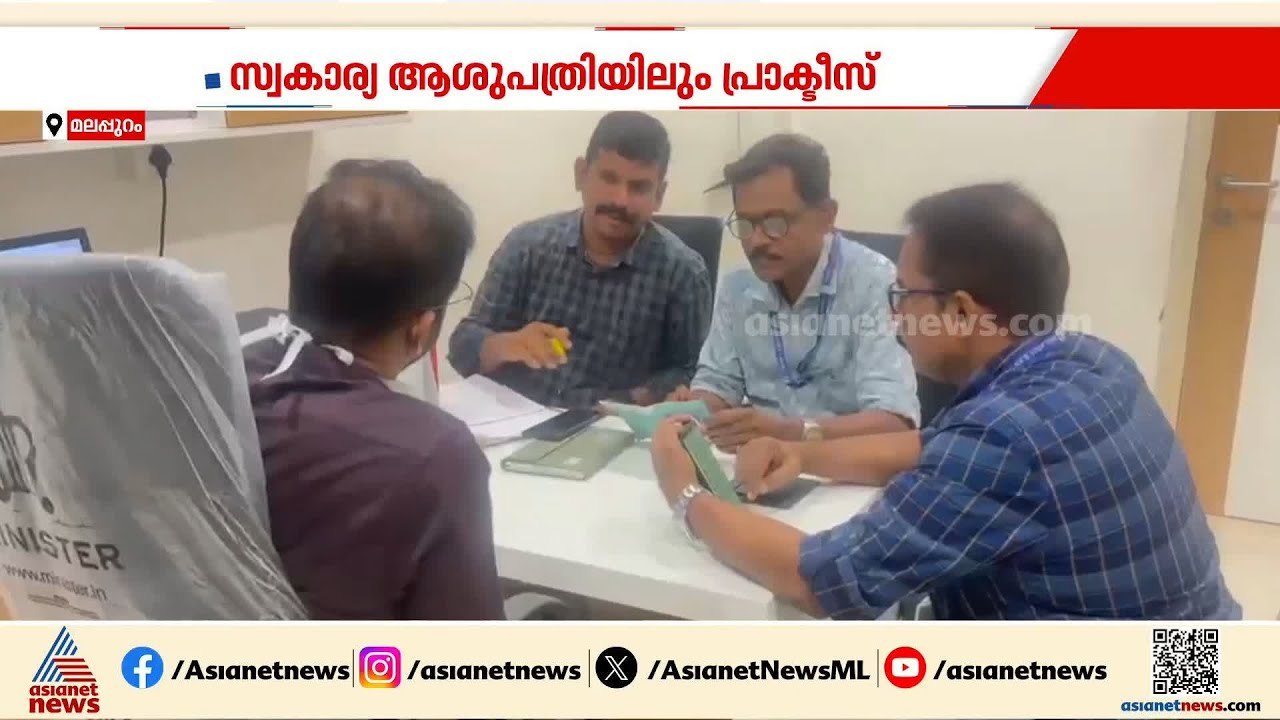 സർക്കാർ സർവീസിൽ ജോലി; സ്വകാര്യ ആശുപത്രിയിലും പ്...