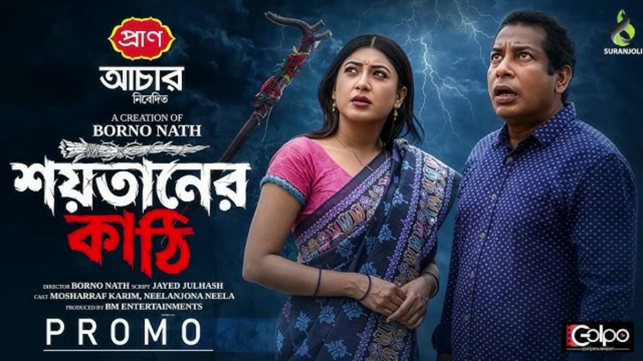 শয়তানের কাঠি _ Full Natok _ Mosharraf Karim _ Neelanjona Neela _ Eid Natok _ New Bangla Natok 2026