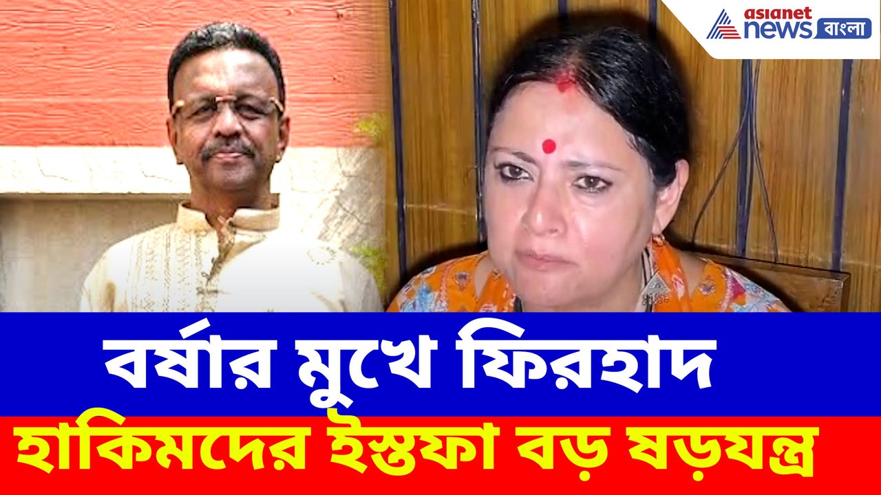 বর্ষার মুখে ফিরহাদ হাকিমদের ইস্তফা বড় ষড়যন্ত্র, বিস্ফোরক দাবি অগ্নিমিত্রা পালের