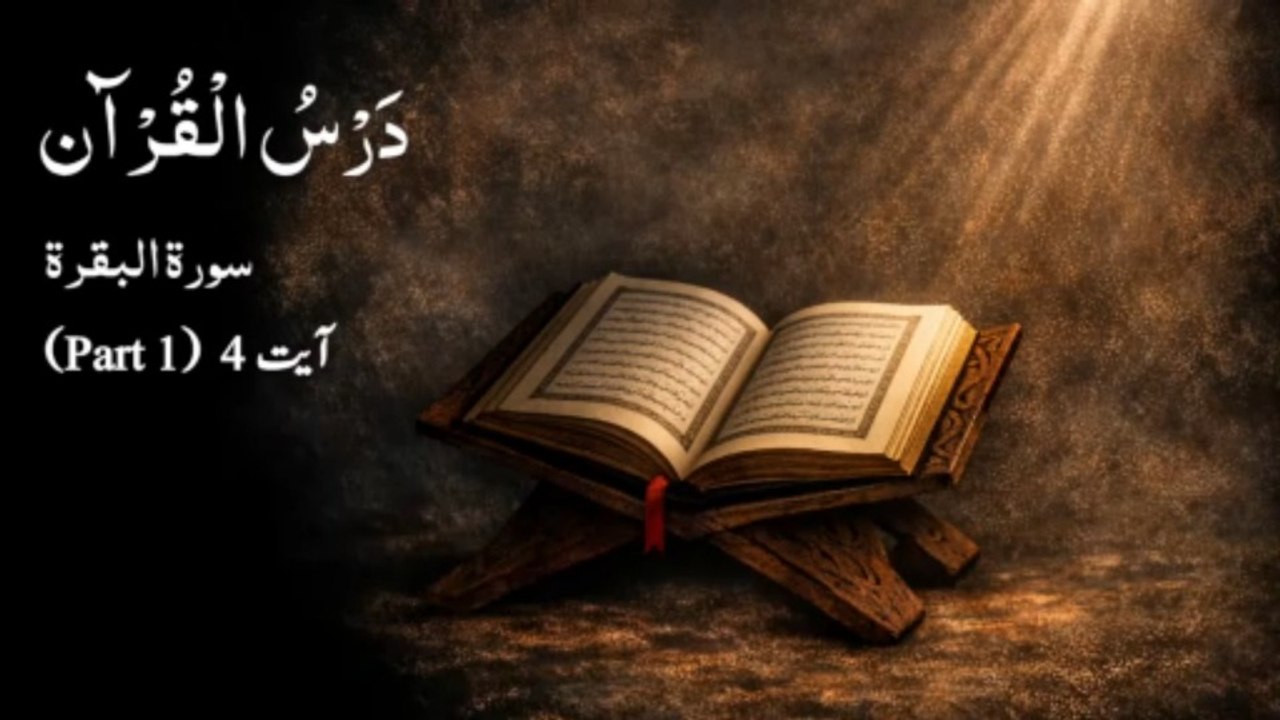 0020 Dars e Quran | Surah Al Baqarah | Ayat 4 | Part 1