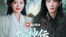 蛇神伝～裏切り者に天罰を～ | 全話 | Short Drama 日本語