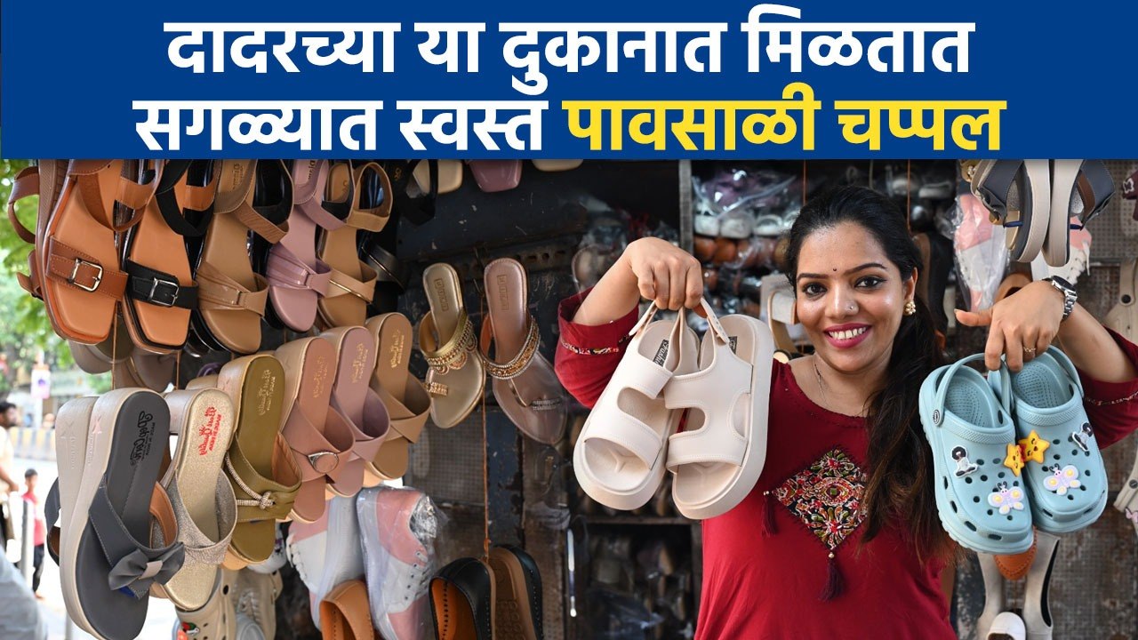 दादरच्या या दुकानात मिळतात सगळ्यात स्वस्त पावसाळी चप्पल! | किंमत ऐकून थक्क व्हाल Monsoon Shopping