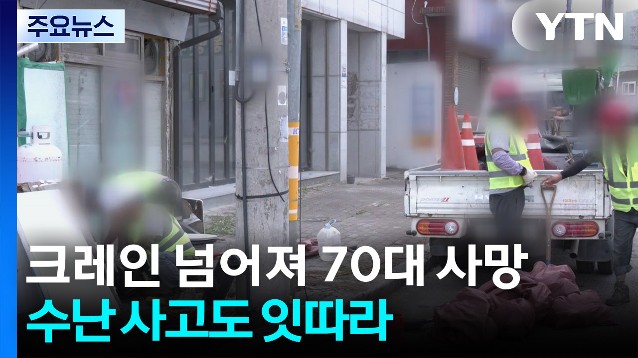 현수막 철거 중 크레인 넘어져 70대 사망...수난 사고도 잇따라 / YTN