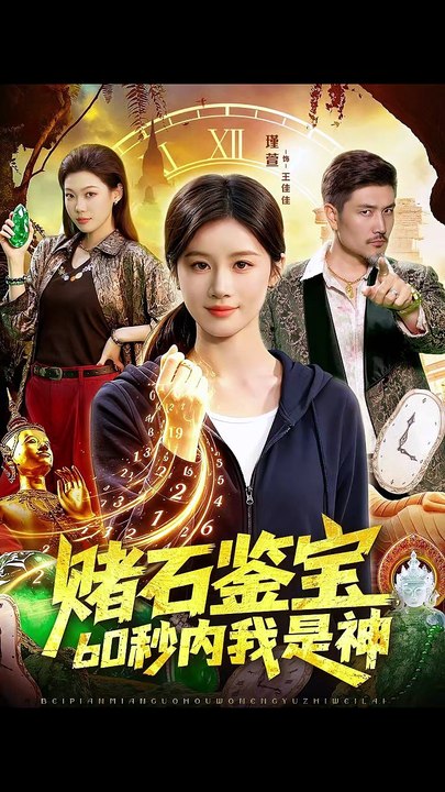 赌石鉴宝，60秒内我是神