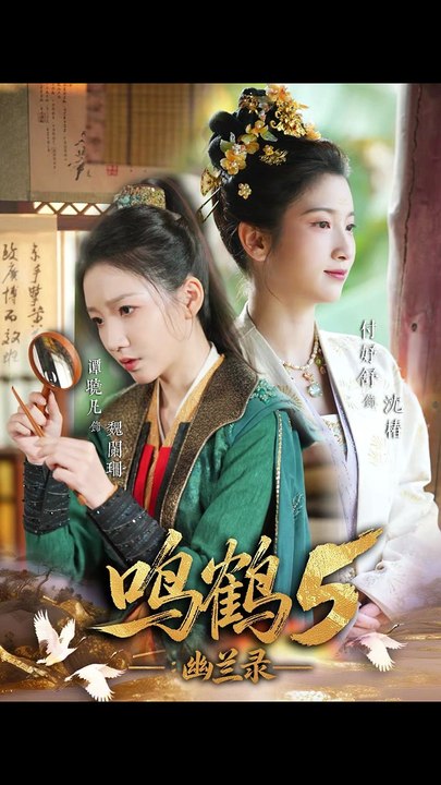 吴宇航＆付妤舒 - 鸣鹤5：幽兰录