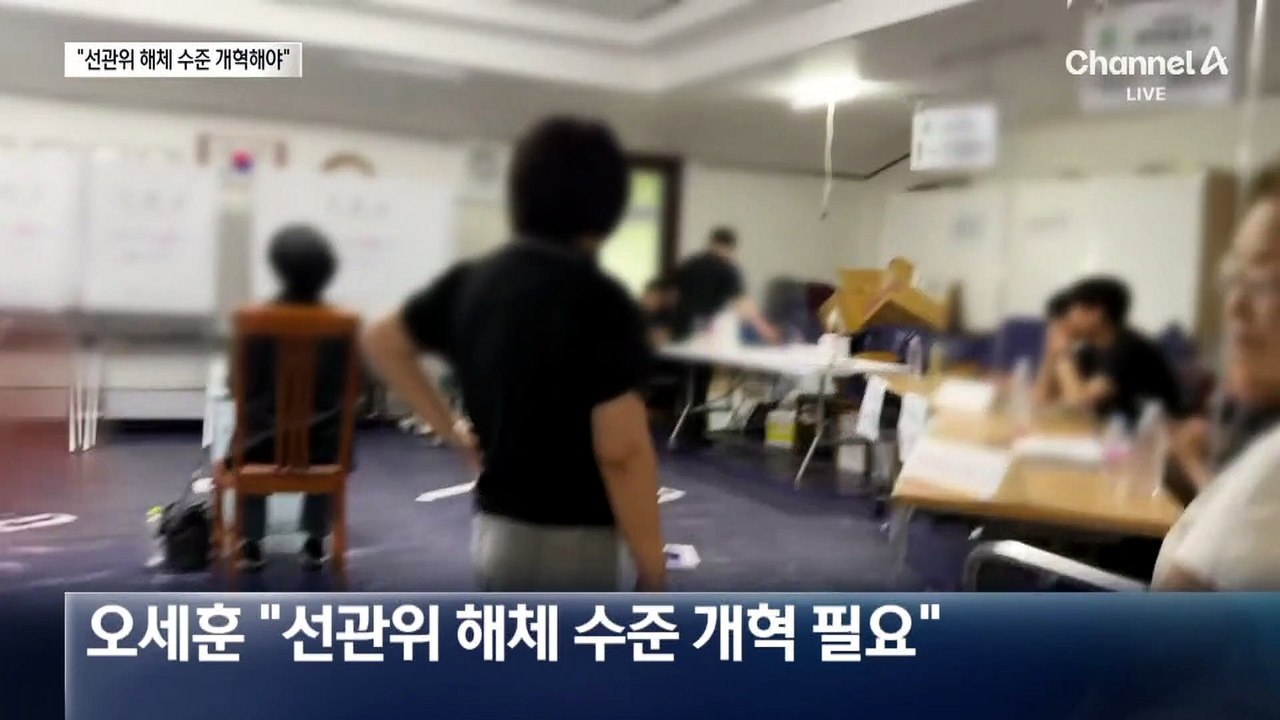 오세훈 “선관위 해체 수준 개혁” vs 與 “이때다 싶어 선동”
