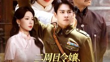 二周目令嬢、黒幕を撃て！ | 全話 | Short Drama 日本語