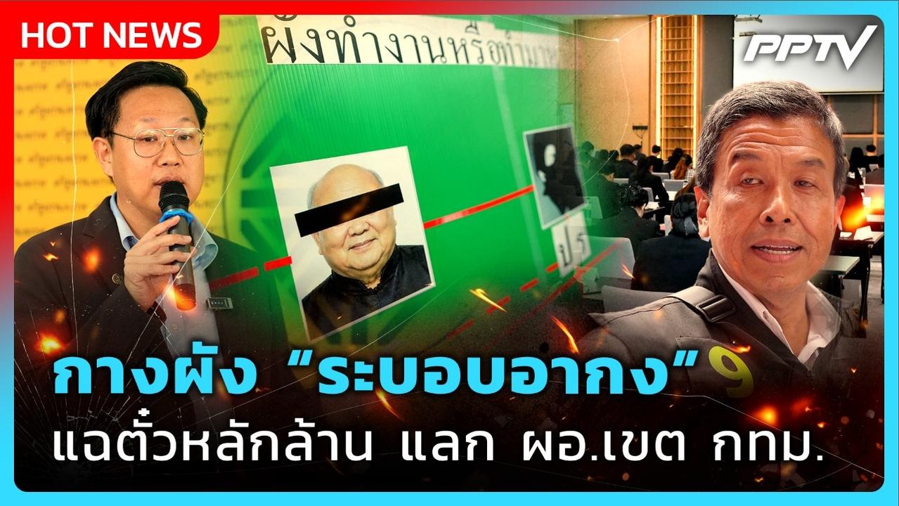 เขย่า กทม.! "คริส" กางผัง "ระบอบอากง" แฉเครือข่...