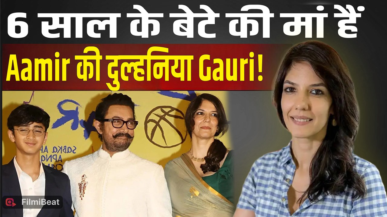 Aamir Khan की होने वाली दुल्हन Gauri का बड़ा खुलासा, बेटे और Family को लेकर सच आया सामने! |FilmiBeat