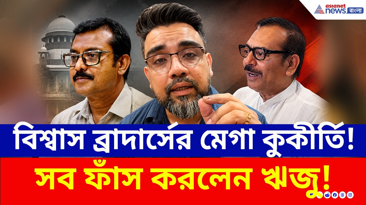টলিউডে প্রলোভনের জাল ফেলা বিশ্বাস ব্রাদার্সের বিস্ফোরক কুকীর্তি ফাঁস ঋজুর