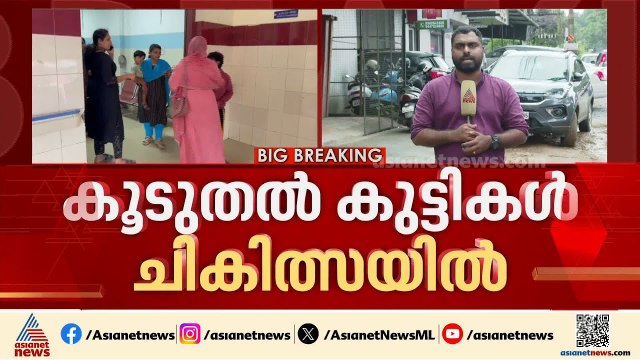 കോളിയാടി സ്‌കൂളിലെ കൂടുതൽ കുട്ടികൾ ആശുപത്രിയിൽ ചികിത്സ തേടി; ആശങ്കപ്പെടേണ്ട സാഹചര്യമില്ലെന്ന് ഡിഎംഒ