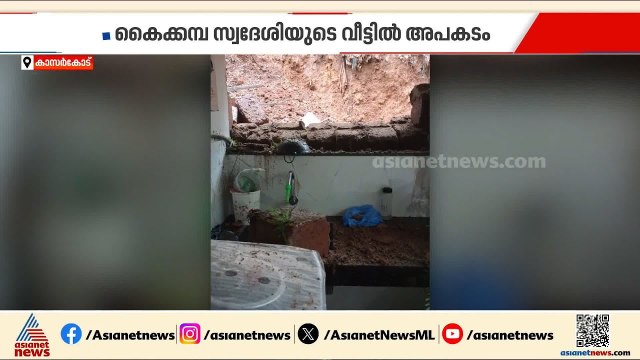 കാസർകോട് കൈകമ്പയിൽ കനത്ത മഴ; വീട്ടിലേക്ക് മതിൽ ഇടിഞ്ഞ് വീണു | Kasaragod | Accident news | Rain