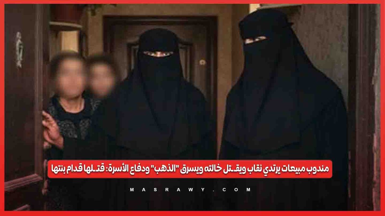 جريمة مرعـ ـبة تهز بولاق .. مندوب مبيعات يرتدي نقاب ويقـ ـتل خالته ويسرق "الذهب".. ودفاع الأسرة: قتـ ـلها قدام بنتها