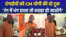 गोंडा में जमकर गरजे CM योगी, बोले- किसी ने रंग में भंग डाला तो हो जाएंगे स्वाहा, किसी के साथ भेदभाव नहीं होने का किया दावा
