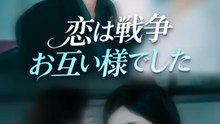 恋は戦争 お互い様でした | 全話 | Short Drama 日本語