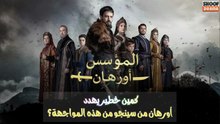 أورهان في كمين خطير من سينجو من هذه المواجهة؟ | المؤسس أورهان🔥⚔️
