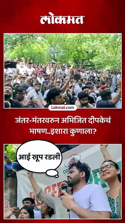 श्पहिल्याच भाषणात अभिजित दीपके आक्रमक