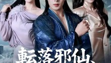 転落邪仙、凡界で覚醒！ | 全話 | Short Drama 日本語