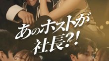 あのホストが社長？！ | 全話 | Short Drama 日本語