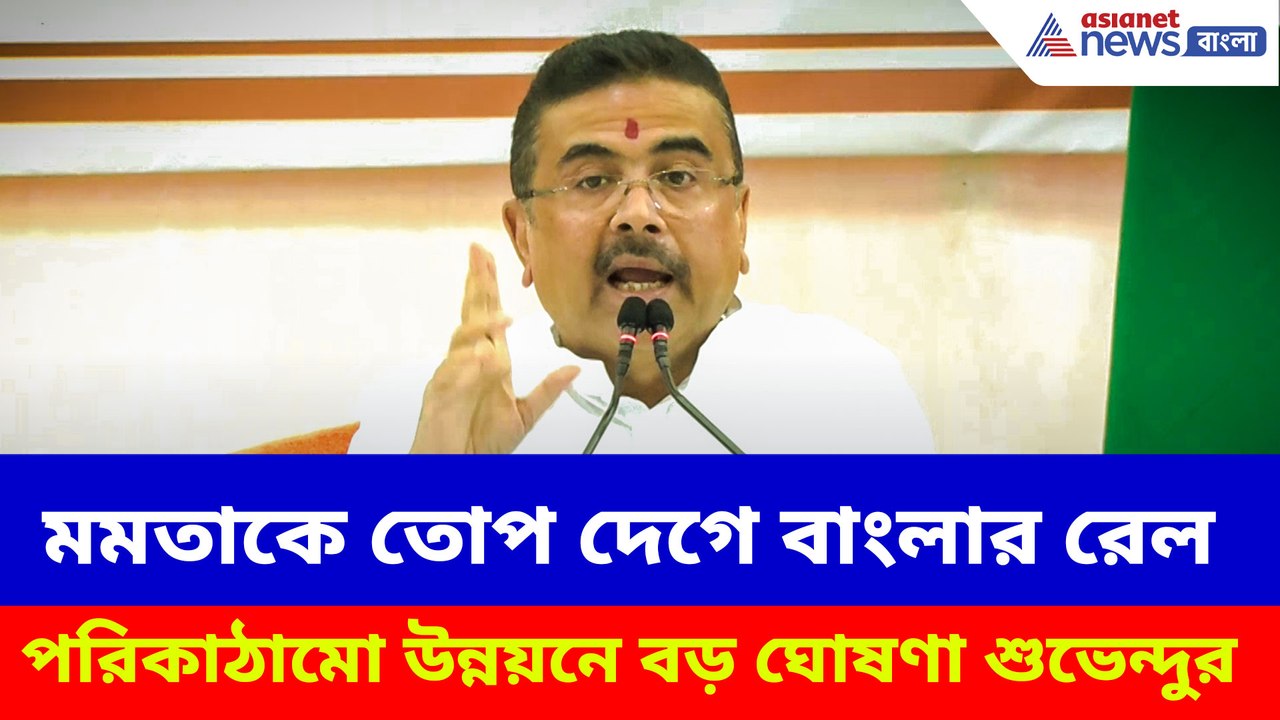 মমতাকে তোপ দেগে বাংলার রেল পরিকাঠামো উন্নয়নে বড় ঘোষণা শুভেন্দুর