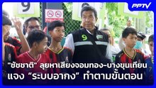 "ชัชชาติ" ลุยหาเสียงจอมทอง-บางขุนเทียน แจง “ระบบอากง” ทำตามขั้นตอน | เข้มข่าวค่ำ | 6 มิ.ย. 69