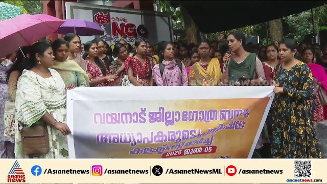 ഗോത്ര ബന്ധു അധ്യാപകരെ പിരിച്ചു വിട്ട സംഭവം; സർക്കാർ നടപടിക്കെതിരെ പ്രതിഷേധം ശക്തം | Gothra Bandhu