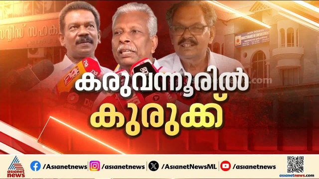 കരുവന്നൂർ കള്ളപ്പണ കേസ്; സിപിഎം നേതാക്കൾ പ്രതി പട്ടികയിൽ