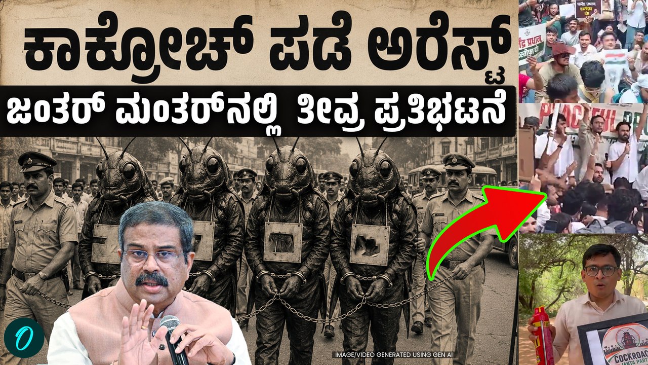 ಜಂತರ್ ಮಂತರ್‌ನಲ್ಲಿ 'ಕಾಕ್ರೋಜ್ ಜನತಾ ಪಾರ್ಟಿ' ಪ್ರತಿಭಟನೆ:ದೆಹಲಿ‌ ಪೊಲೀಸರಿಂದ 6 ಮಂದಿ ಅರೆಸ್ಟ್