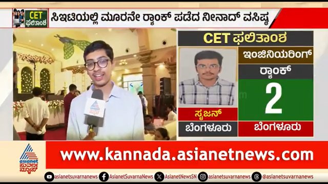 KCET Results; 2 ವರ್ಷದಿಂದ ಸತತ ಪ್ರಯತ್ನ ಪಟ್ಟಿದ್ದೇನೆ | Ninad Vasista | 3rd Topper In CET 2026