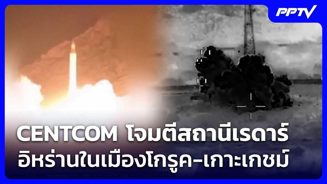 CENTCOM โจมตีสถานีเรดาร์อิหร่านในเมืองโกรูค-เกาะเกชม์ | เข้มข่าวค่ำ | 6 มิ.ย. 69