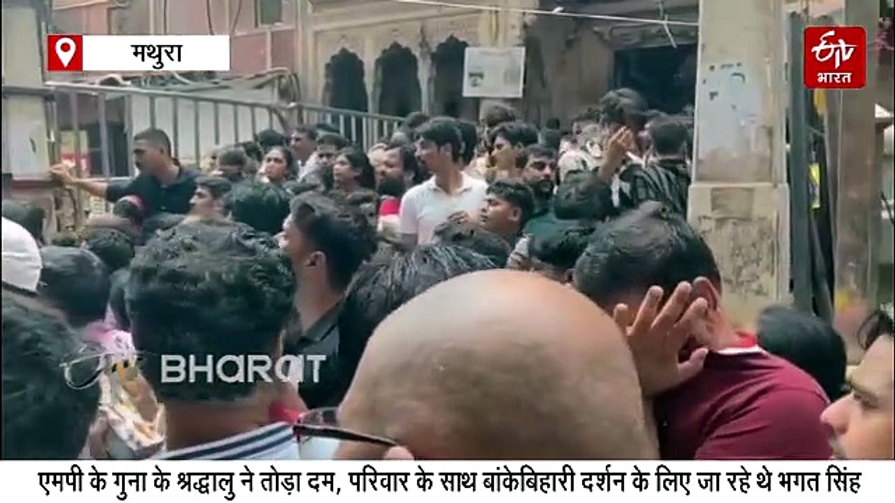 बांके बिहारी मंदिर में दर्शन को उमड़ी भीड़, दर्शन करने आए एमपी के श्रद्धालु की मौत