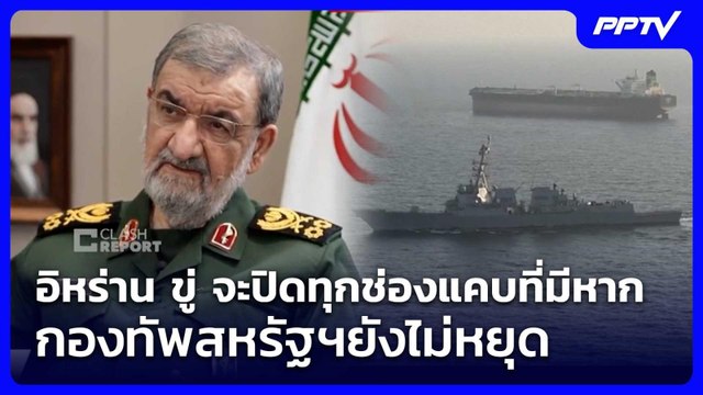 อิหร่าน ขู่ จะปิดทุกช่องแคบที่มีหาก กองทัพสหรัฐฯยังไม่หยุด | เข้มข่าวค่ำ | 6 มิ.ย. 69