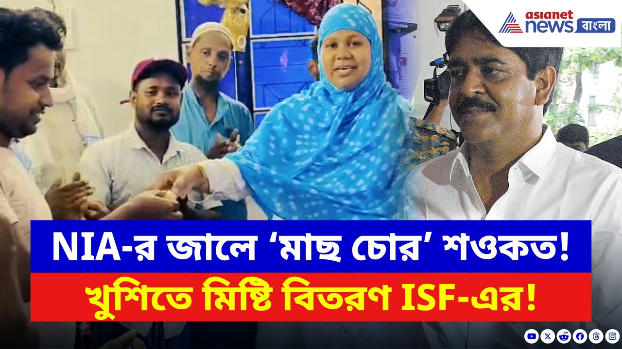 ‘মাছ চোর’ শওকত গ্রেফতার হতেই উল্লাস! রাস্তায় নেমে মিষ্টি বিলি আইএসএফ কর্মীদের