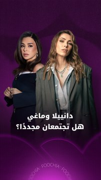 دانييلا رحمة وماغي بو غصن هل تجتمعان مجدداً؟