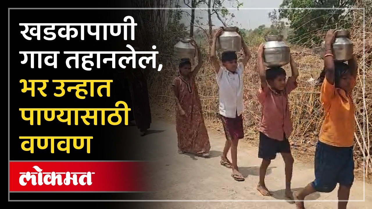 गावाच्या नावात पाणी; पण नळ आणि हातपंप कोरडेच... Water Crisis in Nandurbar Village, Khadakapani