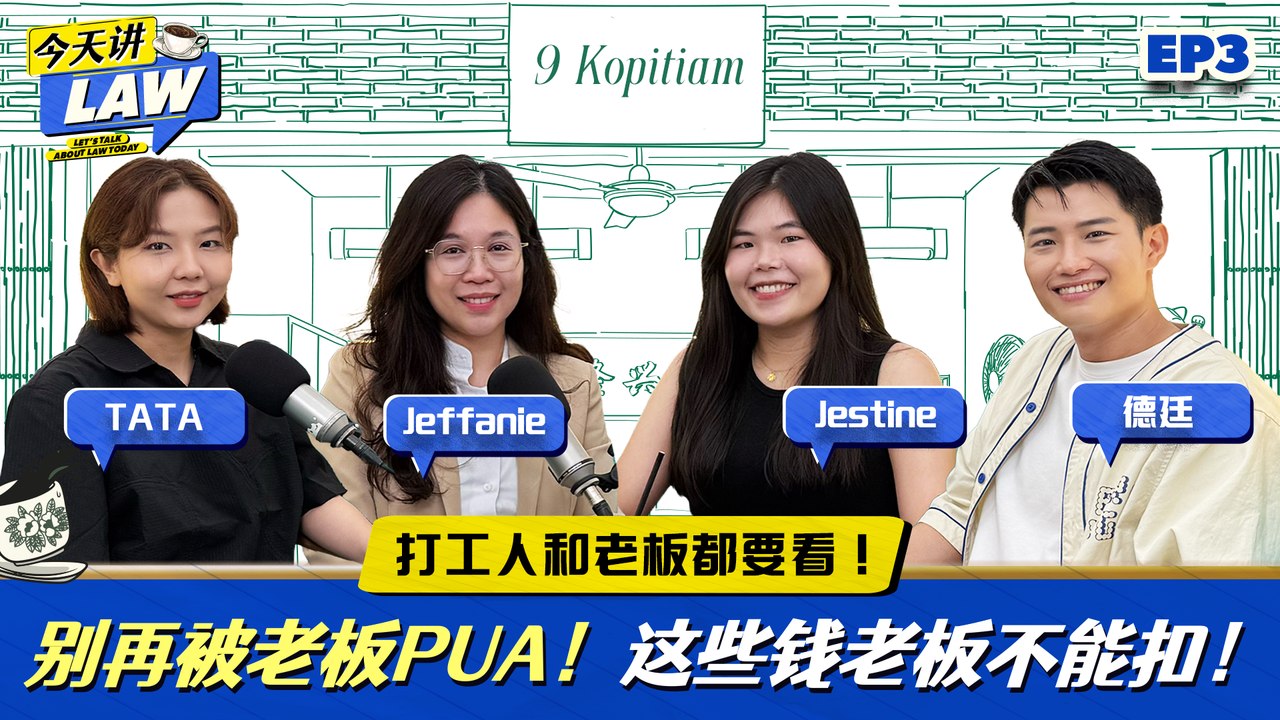 别再被老板PUA了！原来在职场上这些员工权益和雇主须知你必须懂！【今天讲LAW】EP3