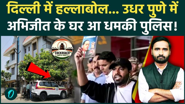 Cockroach Janta Party Protest के बीच Abhijeet Dipke के घर पुणे पहुंची पुलिस, बवाल? | Jantar Mantar