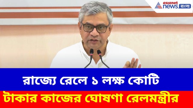 রাজ্যে রেলে ১ লক্ষ কোটি টাকার কাজের ঘোষণা রেলমন্ত্রীর
