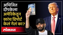 Abhijeet Dipkeना अमेरिकेने पाठवून दिले? डिपोर्टच्या चर्चांवर परराष्ट्र मंत्रालयाने दिले असे उत्तर...