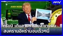 ทรัมป์ เดินสายหาเสียง ขายฝัน สงครามอิหร่านจบเร็วๆนี้ | เข้มข่าวค่ำ | 6 มิ.ย. 69