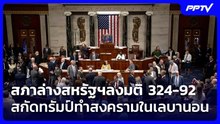 สภาล่างสหรัฐฯลงมติ 324-92 สกัดทรัมป์ทำสงครามในเลบานอน | เข้มข่าวค่ำ | 6 มิ.ย. 69