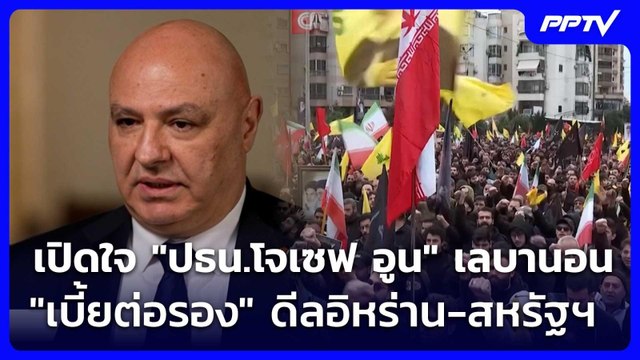 เปิดใจ ปธน.โจเซฟ อูน เลบานอน เบี้ยต่อรอง ดีลอิหร่าน-สหรัฐฯ | เข้มข่าวค่ำ | 6 มิ.ย. 69