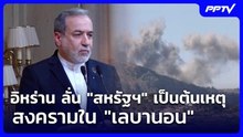อิหร่าน ลั่น "สหรัฐฯ" เป็นต้นเหตุสงครามใน "เลบานอน" | เข้มข่าวค่ำ | 6 มิ.ย. 69