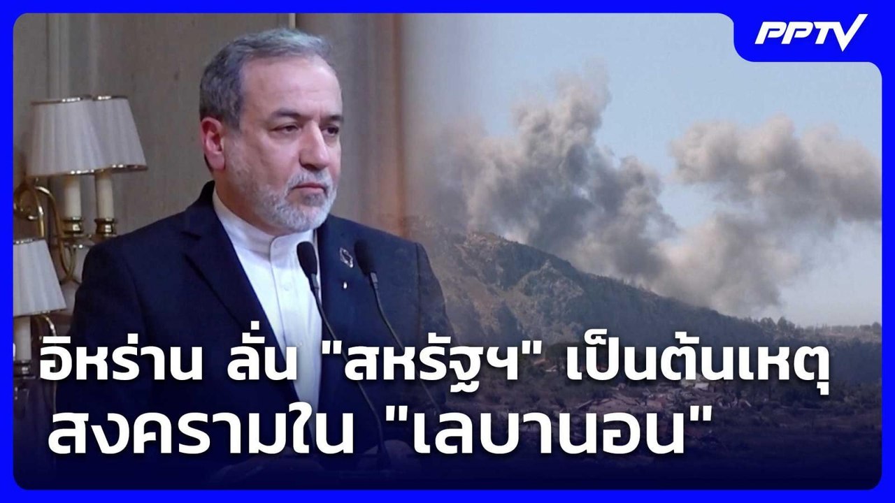 อิหร่าน ลั่น "สหรัฐฯ" เป็นต้นเหตุสงครามใน "เลบานอน" | เข้มข่าวค่ำ | 6 มิ.ย. 69