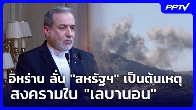 อิหร่าน ลั่น สหรัฐฯ เป็นต้นเหตุสงครามใน เลบานอน | เข้มข่าวค่ำ | 6 มิ.ย. 69