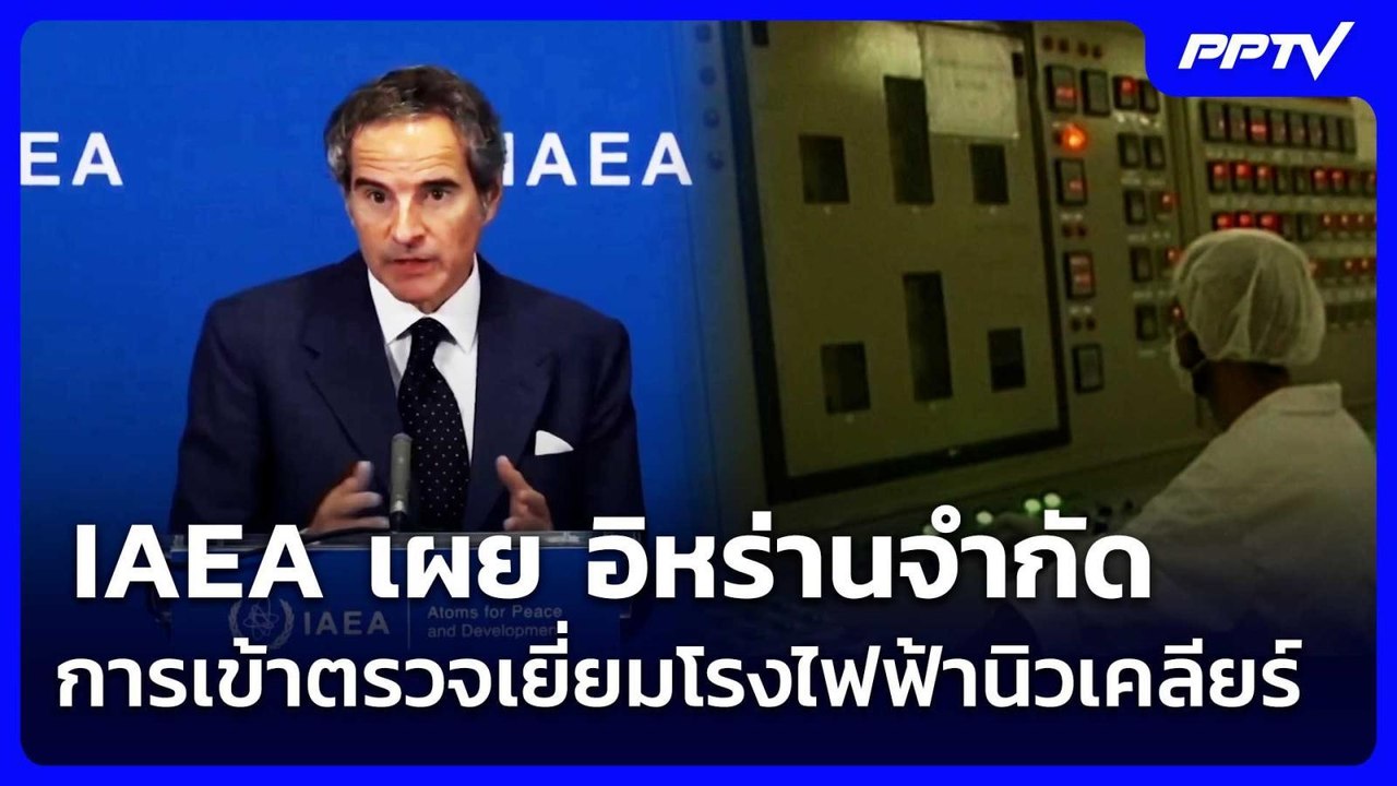 IAEA เผย อิหร่านจำกัด การเข้าตรวจเยี่ยมโรงไฟฟ้านิวเคลียร์ | เข้มข่าวค่ำ | 6 มิ.ย. 69
