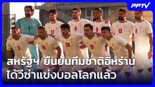 สหรัฐฯ ยืนยันทีมชาติอิหร่านได้วีซ่าแข่งบอลโลกแล้ว | เข้มข่าวค่ำ | 6 มิ.ย. 69