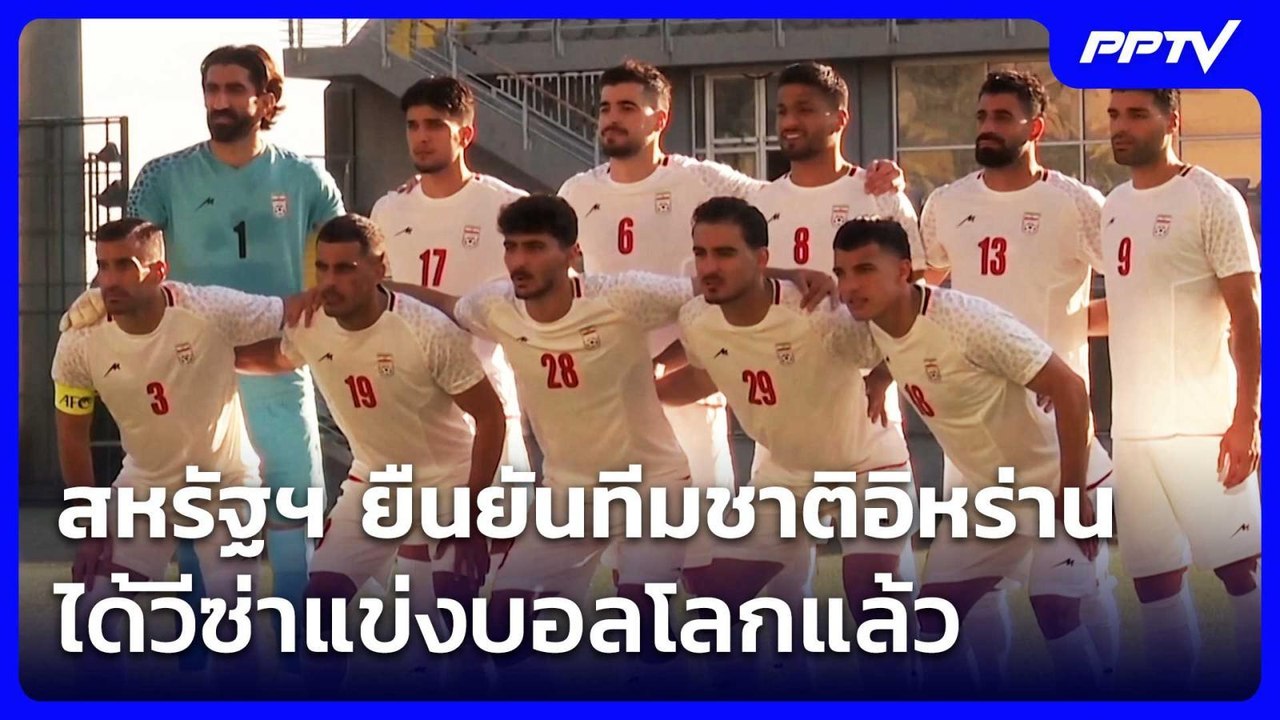 สหรัฐฯ ยืนยันทีมชาติอิหร่านได้วีซ่าแข่งบอลโลกแล้ว | เข้มข่าวค่ำ | 6 มิ.ย. 69