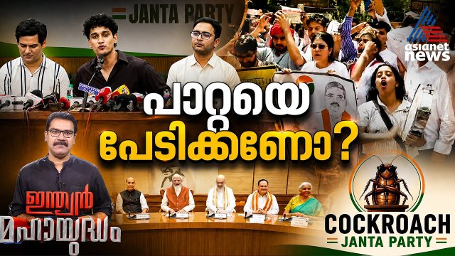 ബംഗാളിൽ ചിരിച്ചും യുവരോഷത്തിൽ പകച്ചും മൂന്നാം മോദി സർക്കാരിൻറെ രണ്ടാം വാർഷികം | Indian Mahayudham