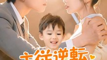 主従逆転 再会した彼は私の主 | 全話 | Short Drama 日本語
